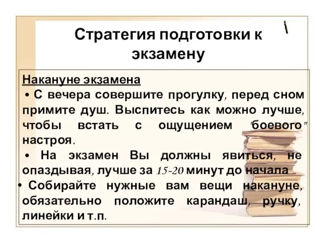 Накануне экзамена • С вечера совершите прогулку, перед сном примите душ.