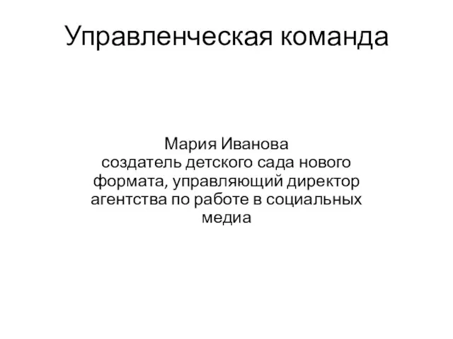 Управленческая команда Мария Иванова создатель детского сада нового формата, управляющий директор