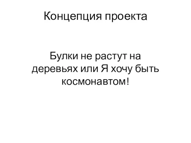 Концепция проекта Булки не растут на деревьях или Я хочу быть космонавтом!