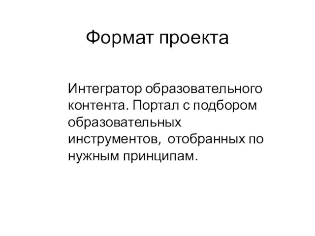 Формат проекта Интегратор образовательного контента. Портал с подбором образовательных инструментов, отобранных по нужным принципам.