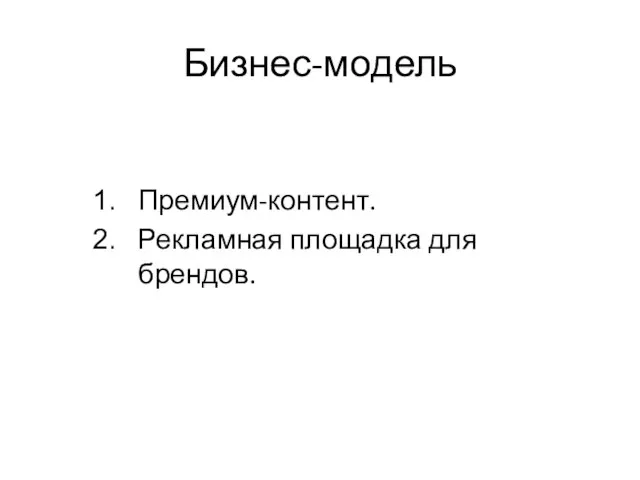 Бизнес-модель Премиум-контент. Рекламная площадка для брендов.