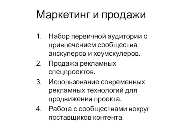 Маркетинг и продажи Набор первичной аудитории с привлечением сообщества анскулеров и