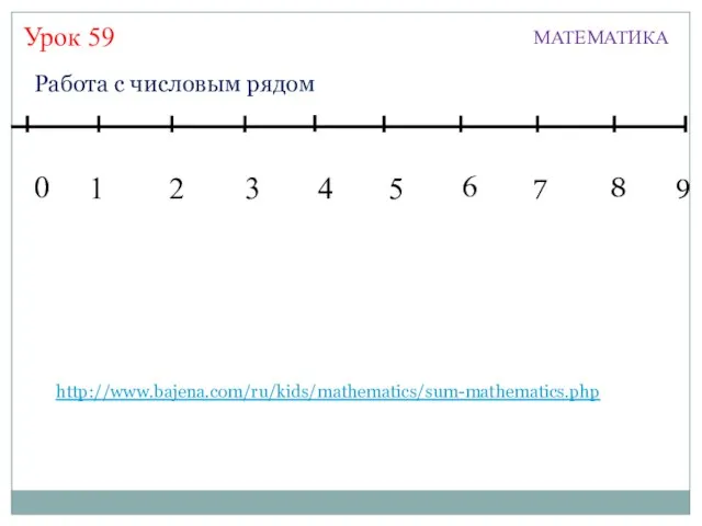 Урок 59 МАТЕМАТИКА 1 3 2 4 5 7 6 8