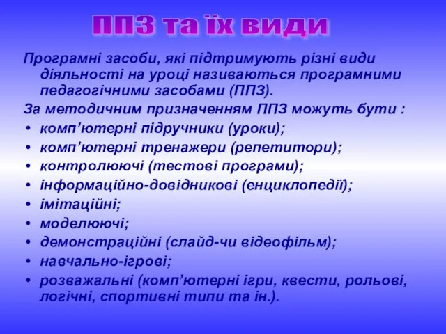 Програмні засоби, які підтримують різні види діяльності на уроці називаються програмними