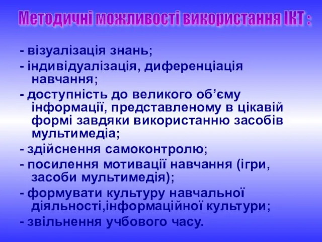 - візуалізація знань; - індивідуалізація, диференціація навчання; - доступність до великого