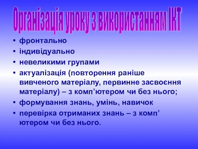 фронтально індивідуально невеликими групами актуалізація (повторення раніше вивченого матеріалу, первинне засвоєння