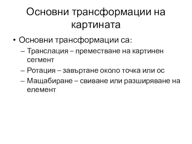 Основни трансформации на картината Основни трансформации са: Транслация – преместване на