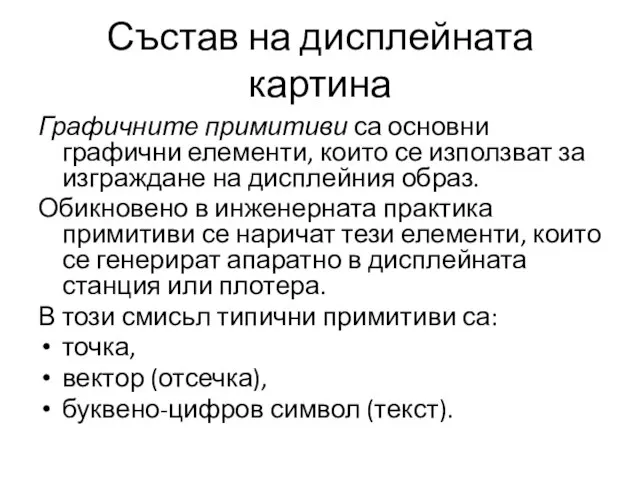 Състав на дисплейната картина Графичните примитиви са основни графични елементи, които