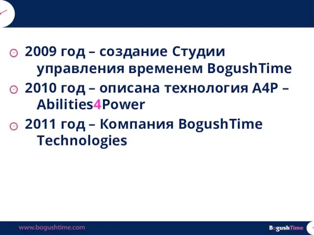 2009 год – создание Студии управления временем BogushTime 2010 год –