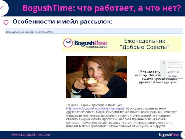 Особенности имейл рассылок: BogushTime: что работает, а что нет?