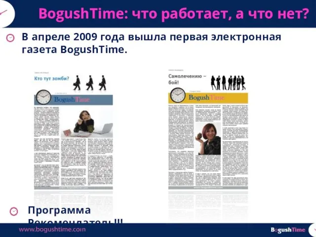 В апреле 2009 года вышла первая электронная газета BogushTime. BogushTime: что