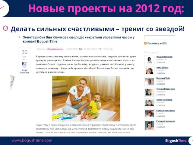 Новые проекты на 2012 год: Делать сильных счастливыми – трениг со звездой!