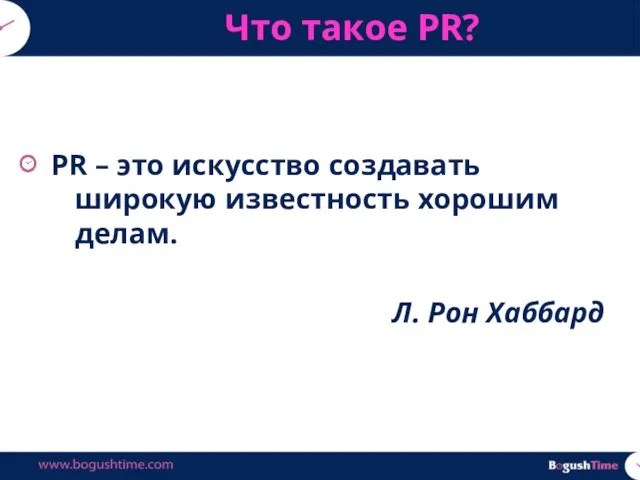 PR – это искусство создавать широкую известность хорошим делам. Л. Рон Хаббард Что такое PR?