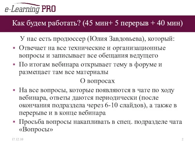 Как будем работать? (45 мин+ 5 перерыв + 40 мин) У