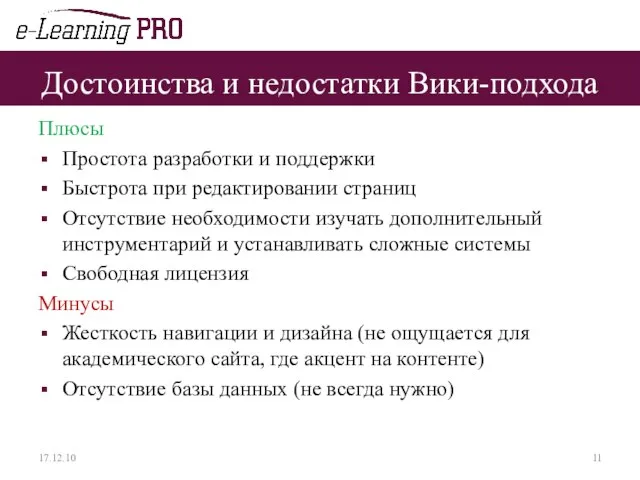 Достоинства и недостатки Вики-подхода Плюсы Простота разработки и поддержки Быстрота при