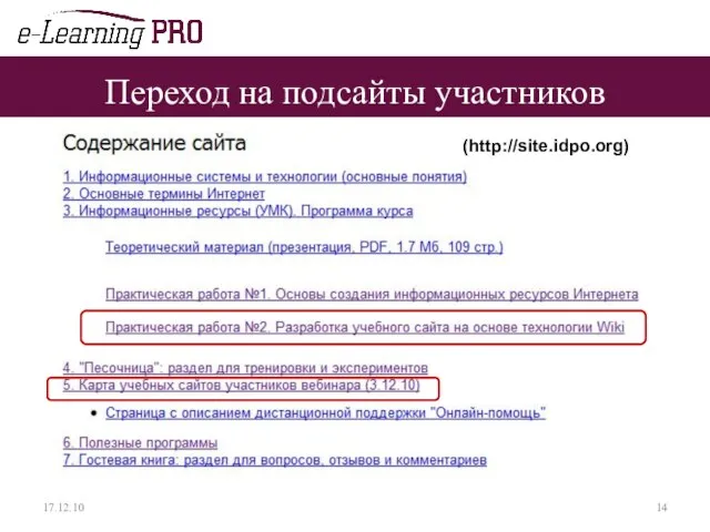 Переход на подсайты участников 17.12.10 (http://site.idpo.org)