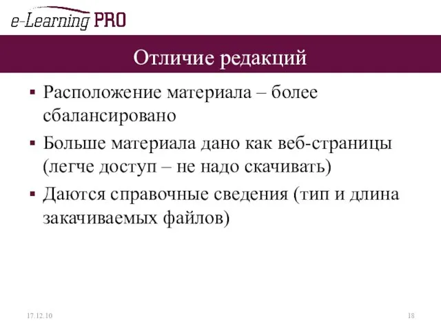 Отличие редакций Расположение материала – более сбалансировано Больше материала дано как