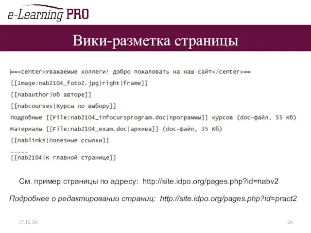 Вики-разметка страницы 17.12.10 См. пример страницы по адресу: http://site.idpo.org/pages.php?id=nabv2 Подробнее о редактировании страниц: http://site.idpo.org/pages.php?id=pract2