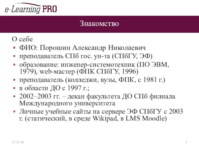 Знакомство О себе ФИО: Порошин Александр Николаевич преподаватель СПб гос. ун-та