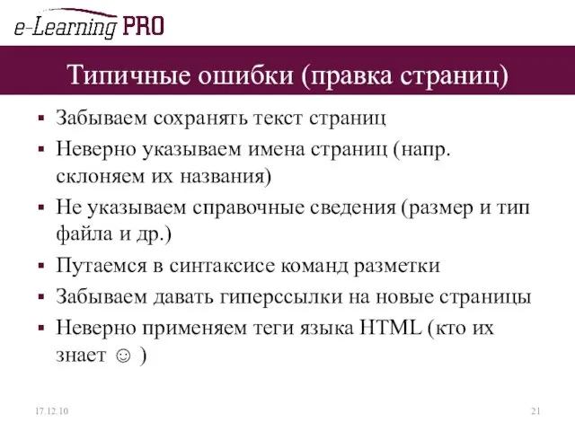 Типичные ошибки (правка страниц) Забываем сохранять текст страниц Неверно указываем имена