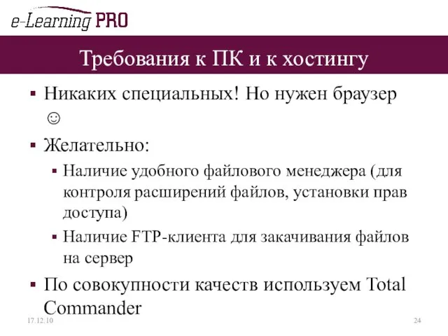 Требования к ПК и к хостингу Никаких специальных! Но нужен браузер