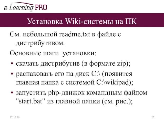 Установка Wiki-системы на ПК См. небольшой readme.txt в файле с дистрибутивом.