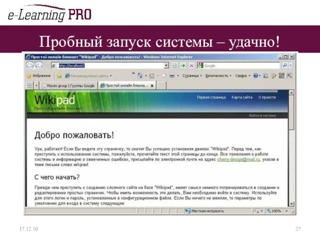 Пробный запуск системы – удачно! 17.12.10