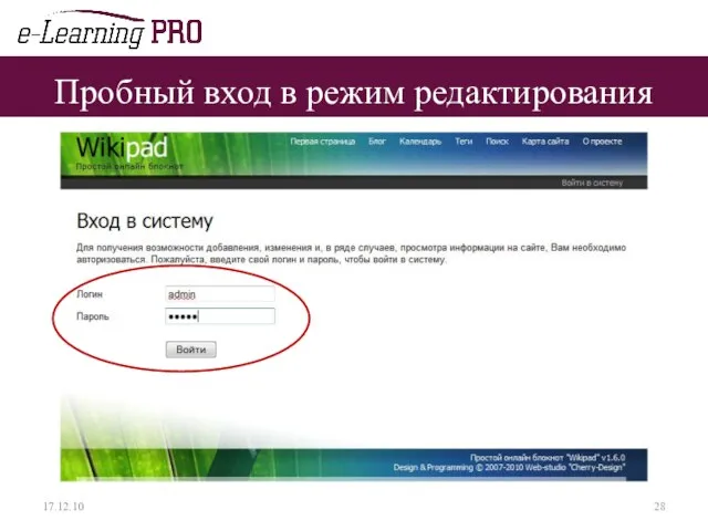Пробный вход в режим редактирования 17.12.10