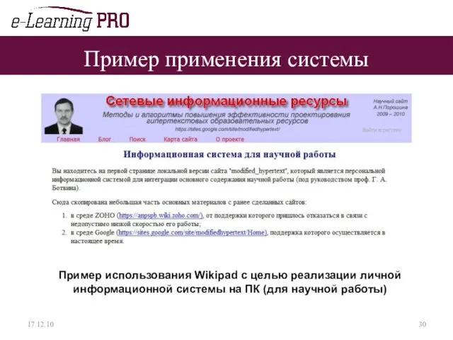 Пример применения системы 17.12.10 Пример использования Wikipad с целью реализации личной