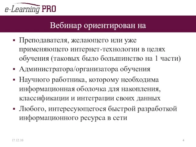 Вебинар ориентирован на Преподавателя, желающего или уже применяющего интернет-технологии в целях