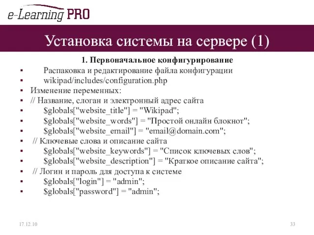 Установка системы на сервере (1) 1. Первоначальное конфигурирование Распаковка и редактирование