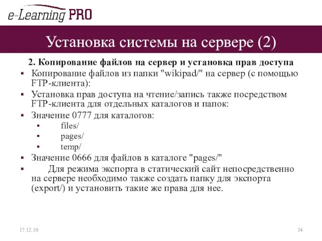 Установка системы на сервере (2) 2. Копирование файлов на сервер и