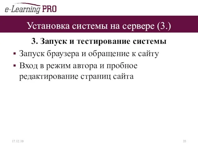 Установка системы на сервере (3.) 3. Запуск и тестирование системы Запуск