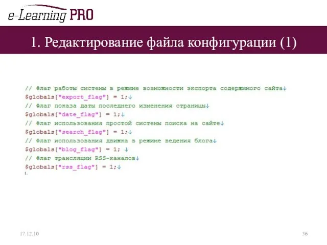 1. Редактирование файла конфигурации (1) 17.12.10