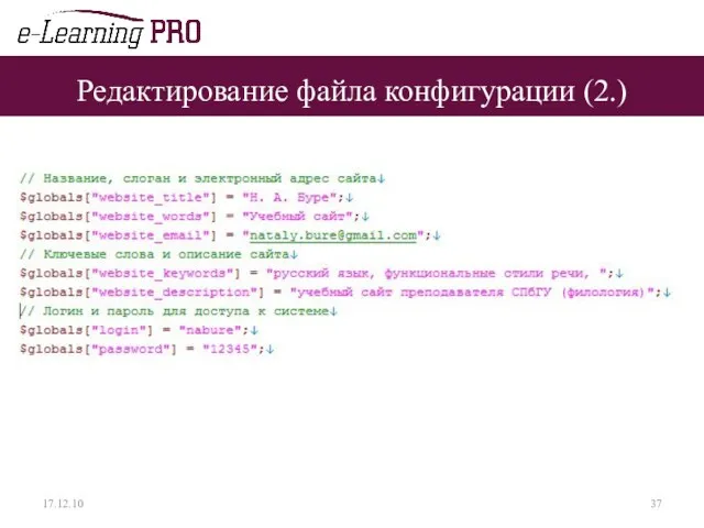 Редактирование файла конфигурации (2.) 17.12.10