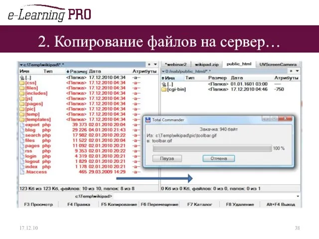 2. Копирование файлов на сервер… 17.12.10
