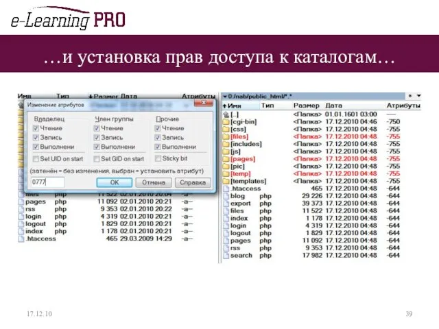 …и установка прав доступа к каталогам… 17.12.10