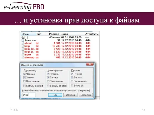 … и установка прав доступа к файлам 17.12.10