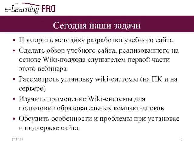 Сегодня наши задачи Повторить методику разработки учебного сайта Сделать обзор учебного