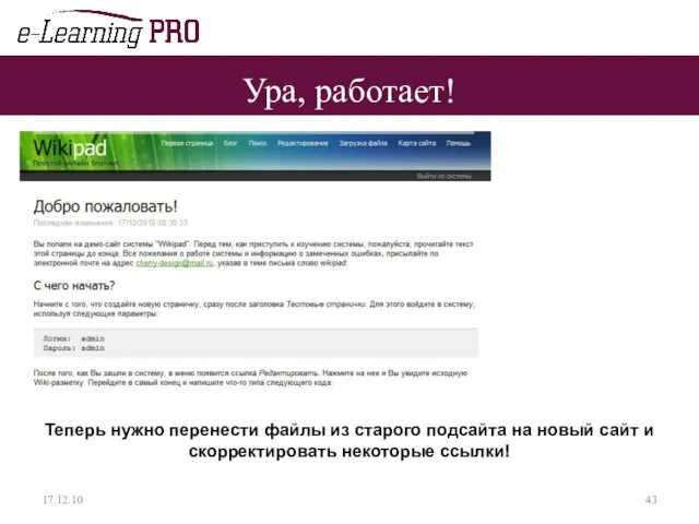 Ура, работает! 17.12.10 Теперь нужно перенести файлы из старого подсайта на