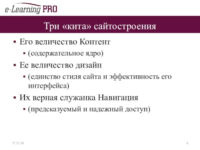 Три «кита» сайтостроения Его величество Контент (содержательное ядро) Ее величество дизайн