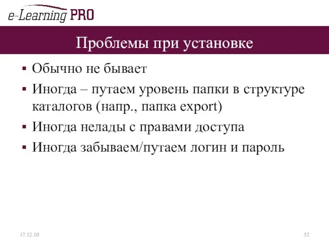 Проблемы при установке Обычно не бывает Иногда – путаем уровень папки