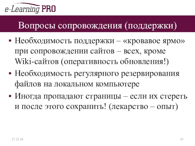 Вопросы сопровождения (поддержки) Необходимость поддержки – «кровавое ярмо» при сопровождении сайтов