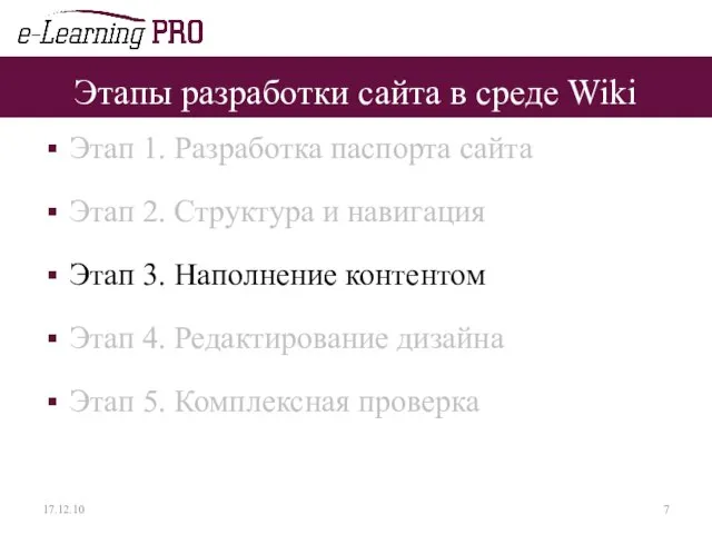 Этапы разработки сайта в среде Wiki Этап 1. Разработка паспорта сайта