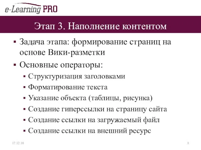 Этап 3. Наполнение контентом Задача этапа: формирование страниц на основе Вики-разметки