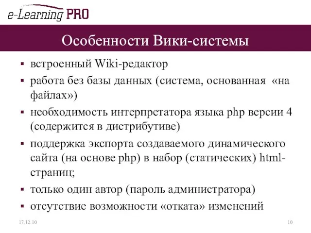 Особенности Вики-системы встроенный Wiki-редактор работа без базы данных (система, основанная «на