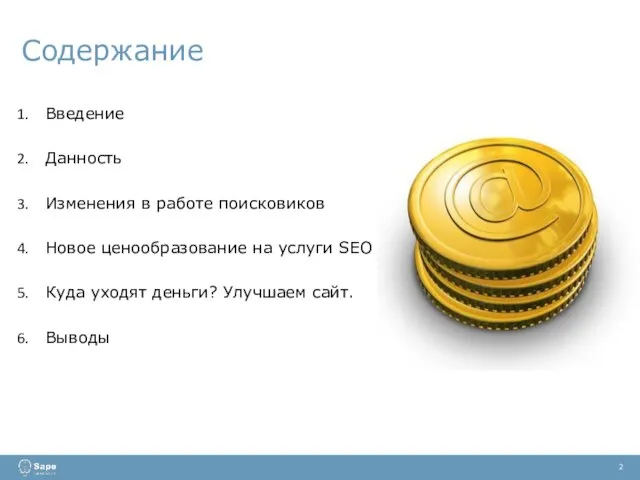 Содержание Введение Данность Изменения в работе поисковиков Новое ценообразование на услуги