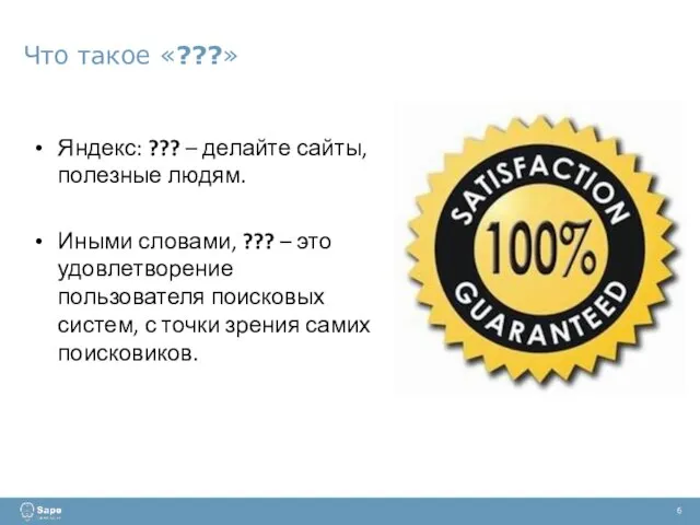Что такое «???» 6 Яндекс: ??? – делайте сайты, полезные людям.