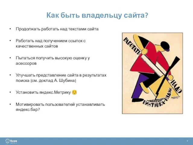 Как быть владельцу сайта? 7 Продолжать работать над текстами сайта Работать