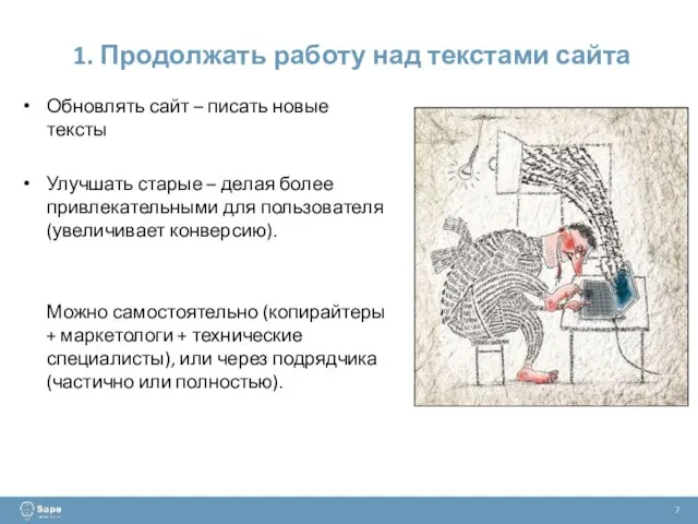 1. Продолжать работу над текстами сайта 7 Обновлять сайт – писать